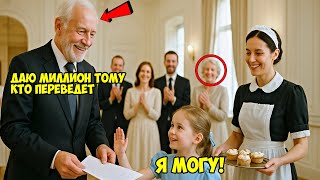 видео: Миллиардер Обещал Состояние За Перевод Странного Документа, Но Никто Не Ожидал, Что Дочь Уборщицы... картинка: Миллиардер Обещал Состояние За Перевод Странного Документа, Но Никто Не Ожидал, Что Дочь Уборщицы...