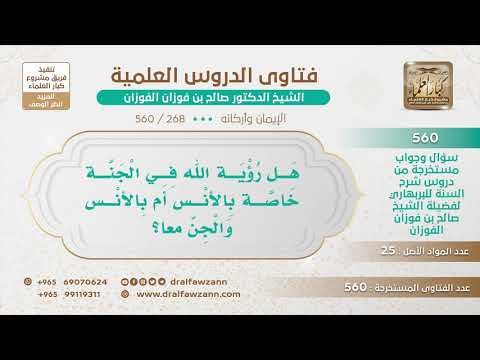 [268 -560] هل رؤية الله في الجنة خاصة بالإنس أم بالإنس والجن معاً؟