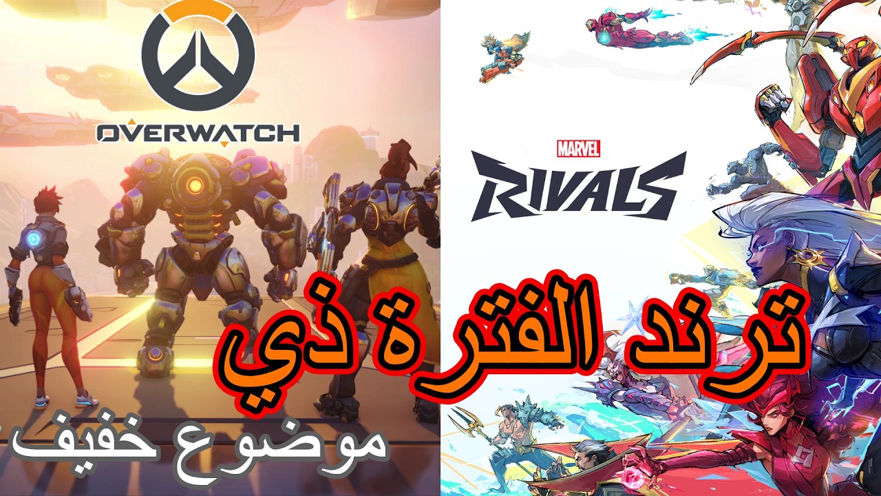 ترند الفترة ذي اوفر مارفل