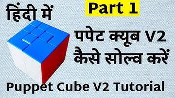 Puppet Cube V2 Tutorial in Hindi | Part 1| Puppet Cube V2 Kaise Solve Karen |Puppet Cube V2 Solve