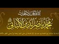 إذا اجتمع العيد و الجمعة في يوم واحد العلامة الشيخ ناصر الدين الألباني رحمه الله