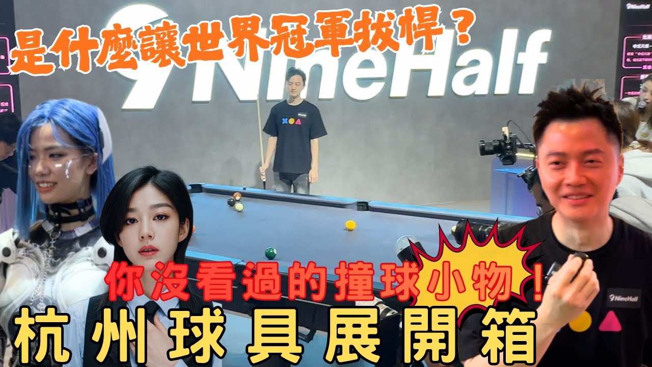是什麼讓世界冠軍拔桿？杭州球具展亮點超多！你沒看過的撞球小物！【柯氏撞球Ko brothers】Hangzhou Billiards Expo Unboxing!