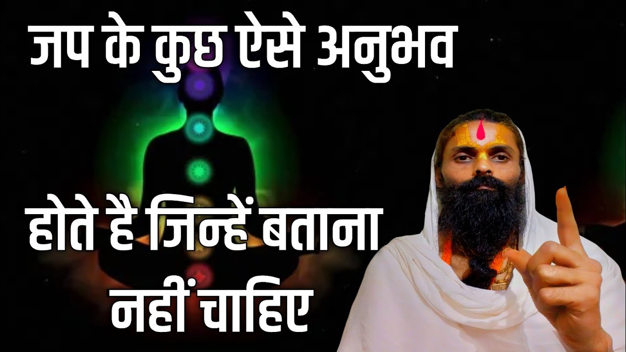 नामजप करोगे तो ऐसे दिव्य अनुभव होंगे जिन्हें बताना नहीं चाहिए। छुपाने की पूरी कोशिश करें।