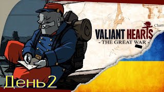 Valiant Hearts: The Great War. День2