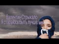 Валентин Стрыкало - Я стараюсь быть лучше(cover) | dacc54