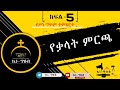 የቃላት ምርጫ ክፍል 5 የስነ ግጥም ትምህርት በኪነ ጥበብ Kine Tebeb Agapezeortodox
