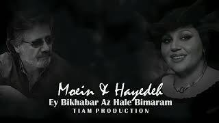 Moein & Hayedeh - Ey Bikhabar Az Hale Bimaram ( معین وهایده - ای بی خبر از حال بیمارم - هوش مصنوعی )