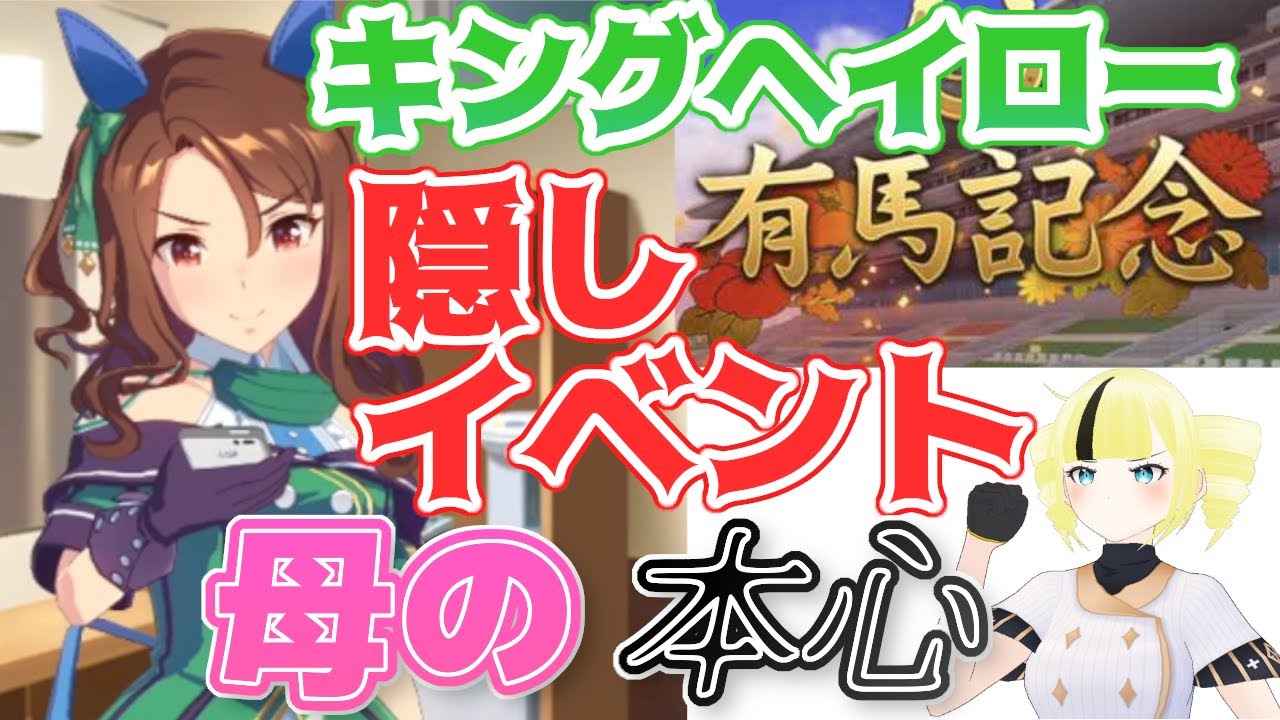 ウマ娘 キングヘイローの母の本心を知る隠しイベント 雨宮エイスリン Vtuber Youtube