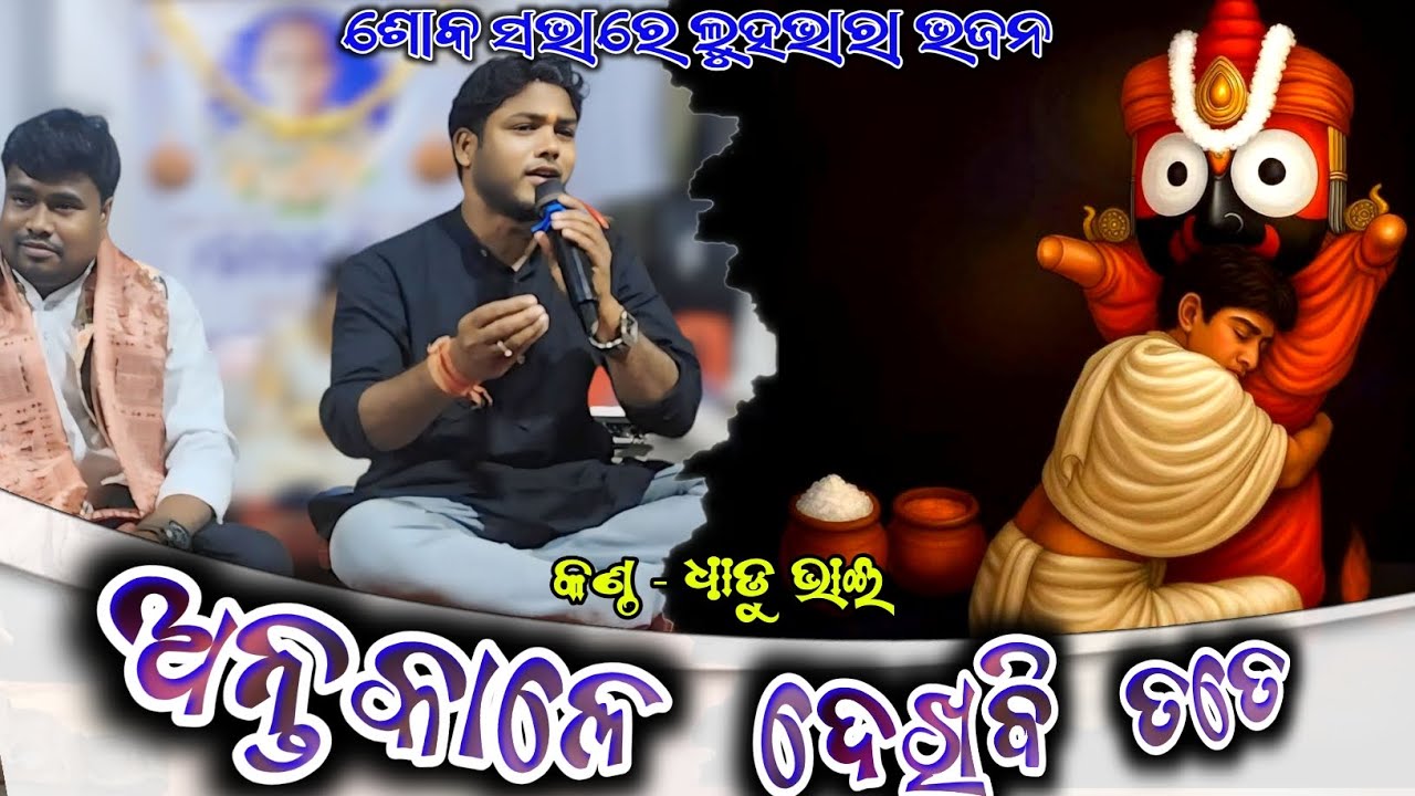 Anta Kale Dekhibi Tate । Odia sad Bhajan ।Melody song । BHAJAN ।odia bhajan। Singer Dhadu bhai