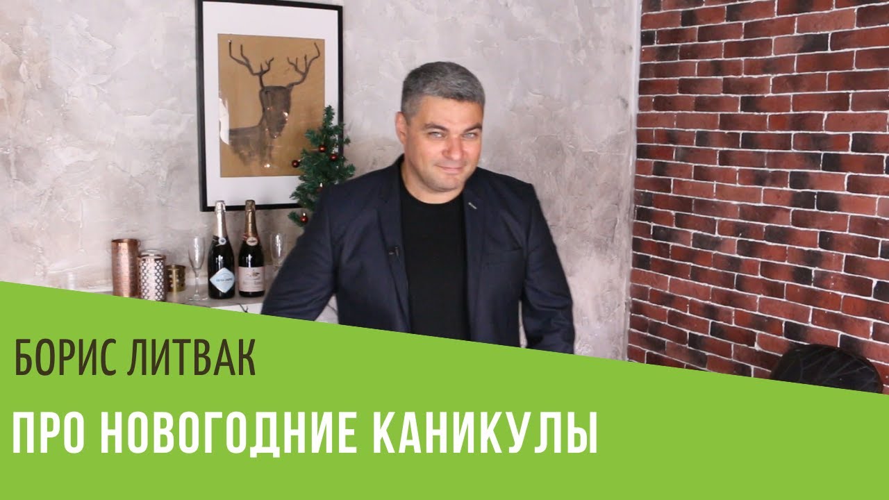 Борис Литвак про новогодние каникулы - YouTube