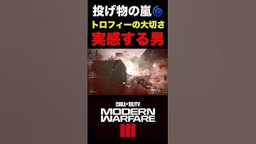 【COD:MW3】投げ物のパラダイス‼︎トロフィーの大切さを気づかされる男ww【実況切り抜き】