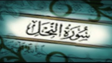 ايات من سورة النحل 77 / 86