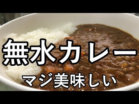 グルメ 無水カレーを圧力鍋で作ってみた Youtube