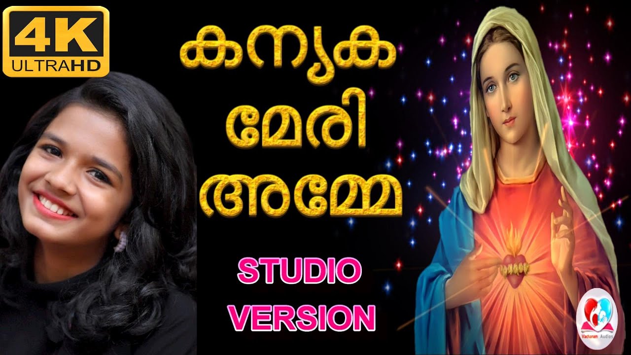 കന്യക മേരി അമ്മേ #Kanyaka meri amme studio version by sreya jayadeep #Fr.Binoj Mulavarickal