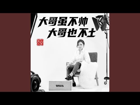 大哥雖不帥大哥也不土 (伴奏版)