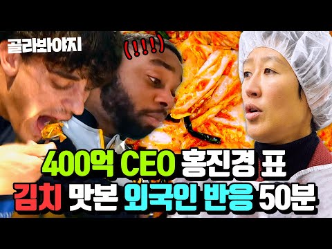 (50분) ★400억 매출 김치업계 큰손★ <strong>홍진경</strong> 표 <strong>김치</strong> 맛본 외국인 <strong>김치</strong> 먹방 모음｜한국인의 식판｜JTBC 230401 방송 외