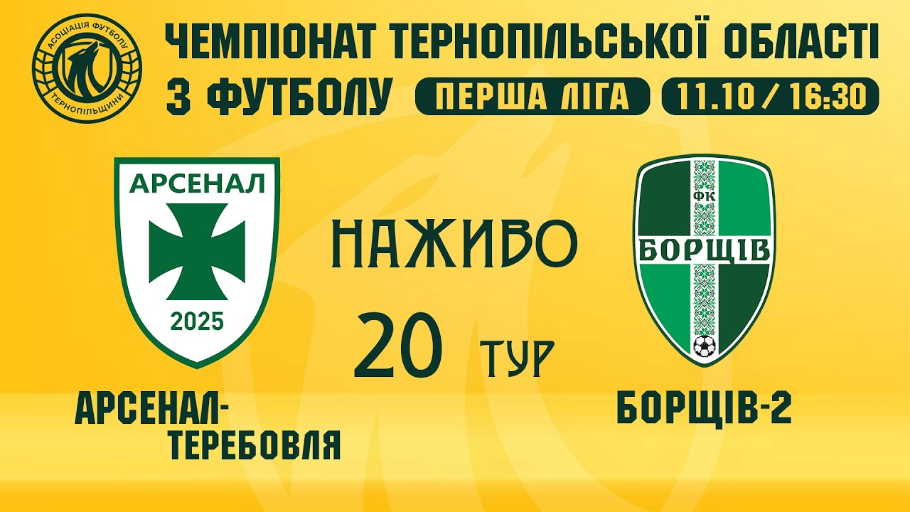 "Арсенал-Теребовля" - "Борщів-2" /  Чемпіонат Тернопільщини з футболу / Перша ліга