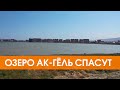 Для сохранения озера Ак-Гёль подключились московские эксперты