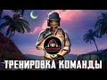 ТРЕНИРОЧКА КОМАНДЫ НАШЕЙ ! БЕРЁМ ТОПЫ(нет)