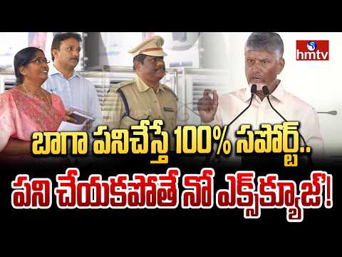 బాగా పనిచేస్తే 100% సపోర్ట్.. పని చేయకపోతే నో ఎక్స్క్యూజ్'! | CM Chandrababu | hmtv