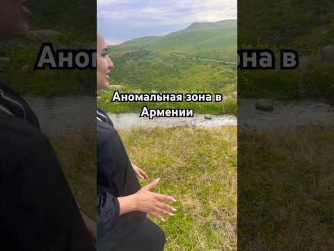 Аномалия в Армении🇦🇲 #Армения#Арагац#Аномальнаязона#Врекомендации