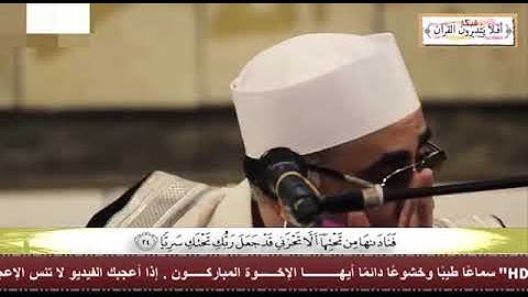 "إحساس رهيب من فضيلة الشيخ عبد الناصر حرك سورة مريم💎"