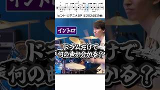 ドラムだけで何の曲か分かりますか? #ドラム #drums #drumcover #叩いてみた #演奏してみた
