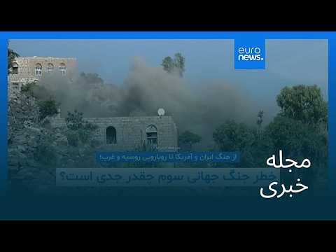مجله خبری| ۲۶ مهر ۱۴۰۵ (۱۸ اکتبر ۲۰۲۶) - شامگاهی