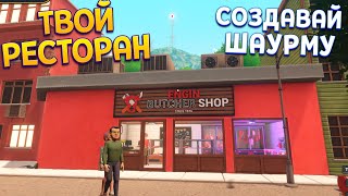 ТВОЙ РЕСТОРАН СОЗДАВАЙ ШАУРМУ ( Kebab Simulator )