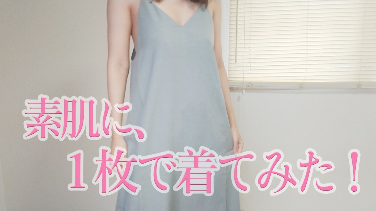 Gu キャミソールワンピース Green を素肌に１枚で着てみたら 裸エプロン風になりました 笑 Youtube