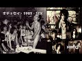【遠藤ミチロウ】10 オデッセイ・1985・SEX@MERRY
