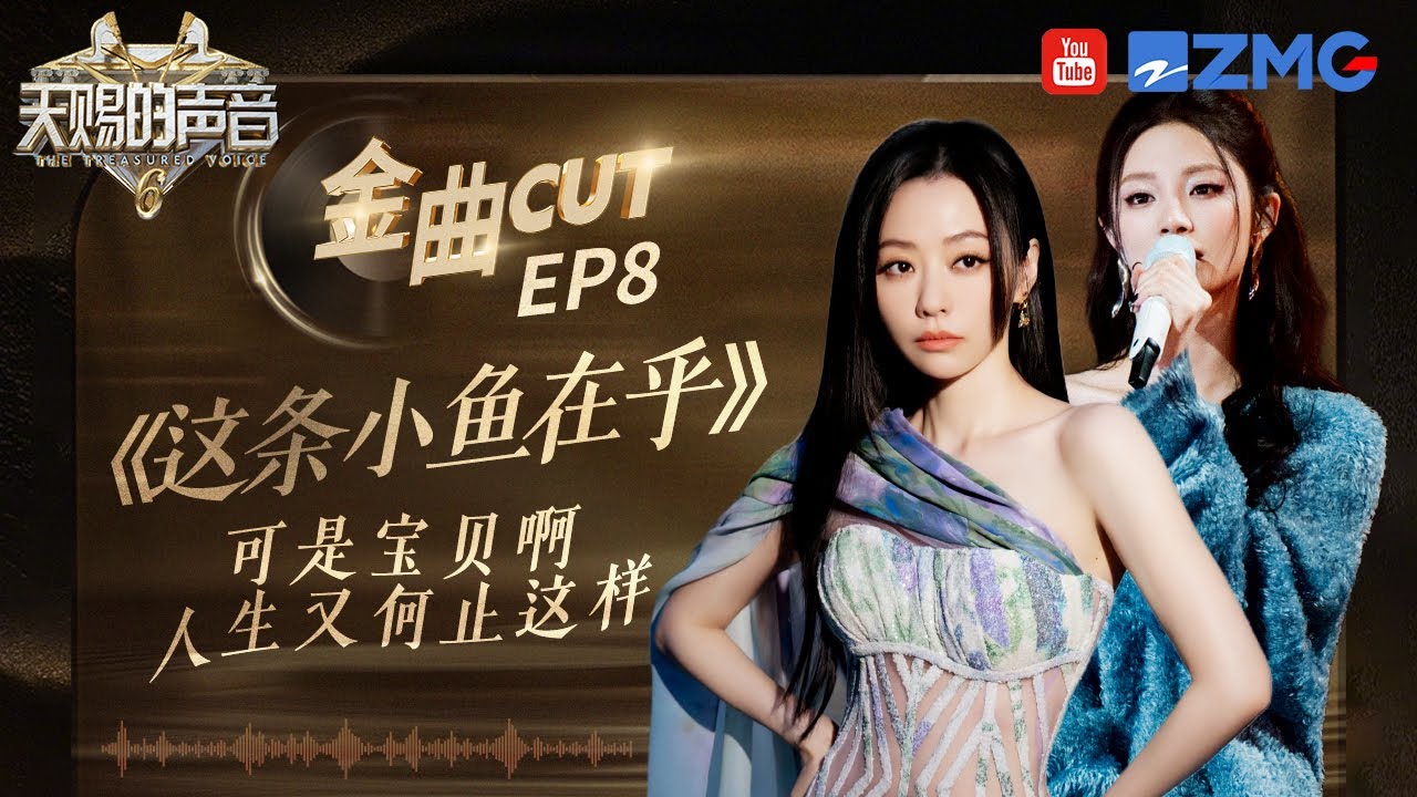 【含未播】這是什麼頂級治癒現場！張靚穎姚曉棠舞台相擁合唱《這條小魚在乎》 所有的傷痛在聽完這首歌曲之後都被撫平了！ #天賜的聲音6 EP8