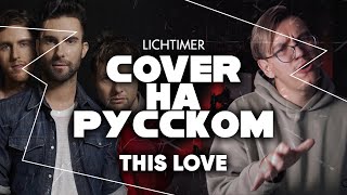 Maroon 5 - This Love на Русском (Cover)
