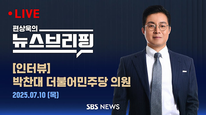 [LIVE] 윤 전 대통령, 넉 달 만에 재구속.."증거인멸 우려" / [인터뷰]박찬대 더불어민주당 의원 - 편상욱의 뉴스브리핑 7/10(목)