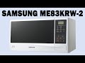 Микроволновка Samsung ME83KRW-2. Распаковка и обзор