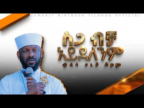 ስጋ ብቻ አይደለንም :- ቀሲስ ደረጄ ስዩም :-  በዘማሪት ምርትነሽ ጥላሁን (Live)