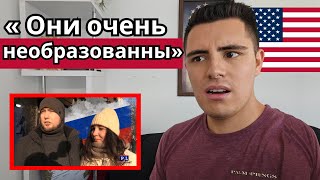 видео: Реакция АМЕРИКАНЦА на то, что русские думают об американцах картинка: Реакция АМЕРИКАНЦА на то, что русские думают об американцах