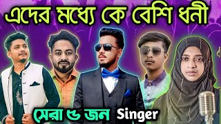 ৫ জন সিঙ্গারের মধ্যে কে বেশি ধনী | GOGON SAKIB| NOWSHIN| SAMZ VAI | ARMAN AlIF| কার ইনকাম বেশি|