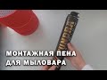 МК - Как пользоваться монтажной пеной для составления букетов из мыла. Мыловарение. Soap DIY