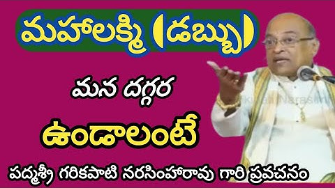 డబ్బు మన దగ్గర ఉండాలంటే మనం ఈ విధంగా ఉంటున్నామా#garikapatipravachanalu