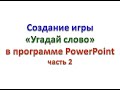 Видео 9. Создание игры "Угадай слово" в программе PowerPoint. Часть 2.