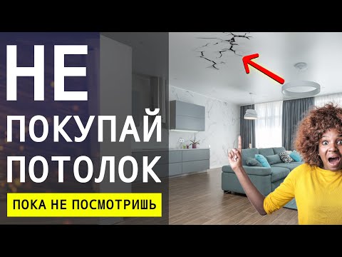 Не Делай Потолок Пока Не Посмотришь Это Видео! Какой Потолок Лучше Выбрать? 🔴 Дизайн Интерьера