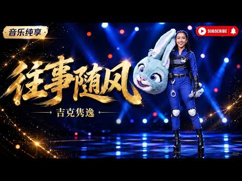 感觉像在唱自己的故事 ！吉克隽逸《往事随风》 🎵【音乐纯享】 #LiveMusic #chinesemusic #吉克隽逸