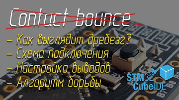 Устранение дребезга 🛎️ контактов кнопок STM32 CMSIS (STM32F411)