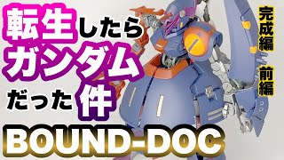 hg バウンドドック　サイコガンダム