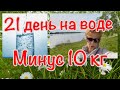 21 ДЕНЬ  ВОЗДЕРЖАНИЕ ОТ ЕДЫ _ МИНУС  10 КГ.