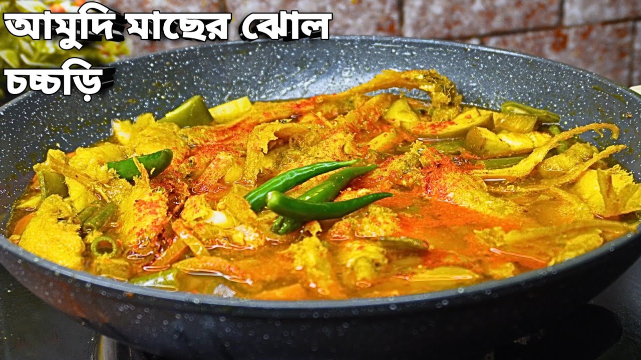 শীতের সব্জি দিয়ে আমুদি মাছের ঝোল চচ্চড়ি | গ্রামবাংলার স্বাদ | Amudi Macher Jhal Chorchori  |
