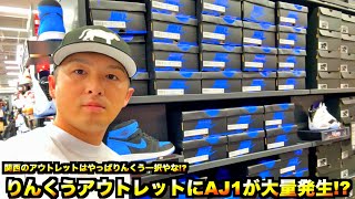 【スニーカー・ニューエラ】関西最高峰のナイキアウトレットにてAJ1が大量発生!? もう定価で買えません...!? -りんくうプレミアム・アウトレット-