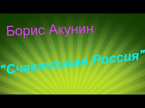 Борис Акунин "Счастливая Россия"- отзыв на книгу.