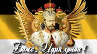 Romanov . God save the Tsar . Боже , Царя храни . 1